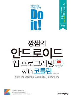 cover image of Do it! 깡샘의 안드로이드 프로그래밍 with 코틀린 (개정판)